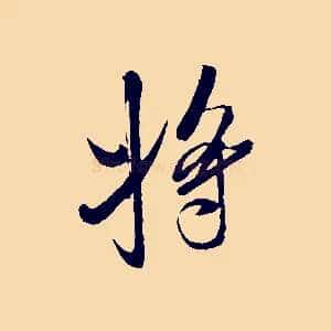 將