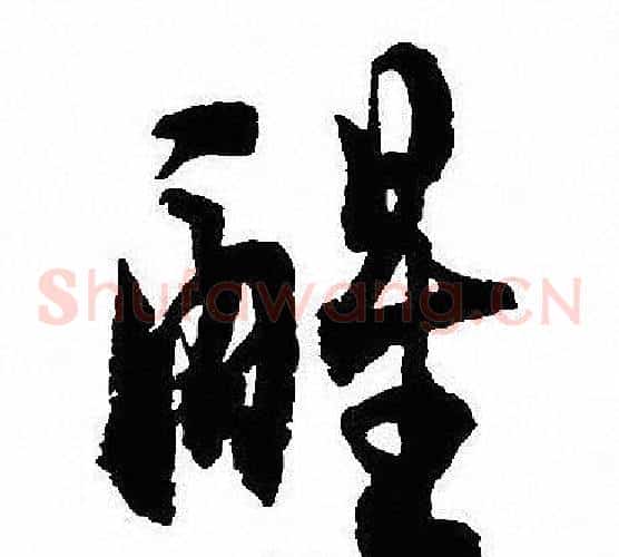 醒