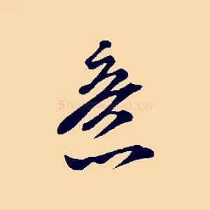 意
