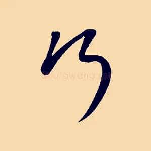 行