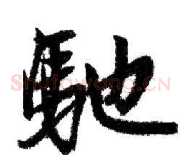 馳