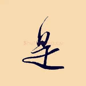 是