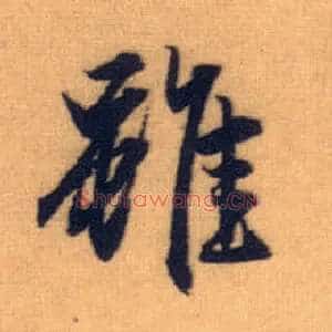 虽