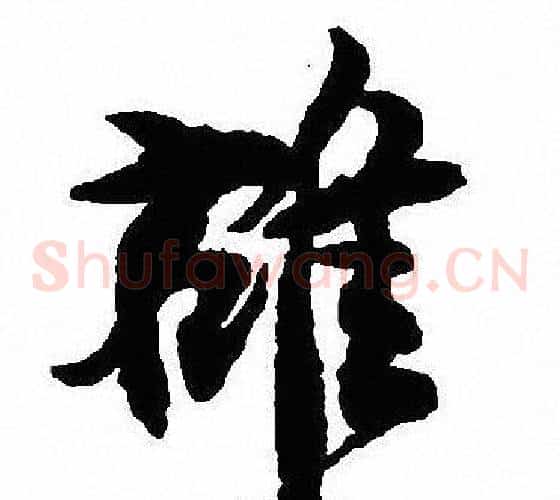 雄