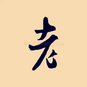 老