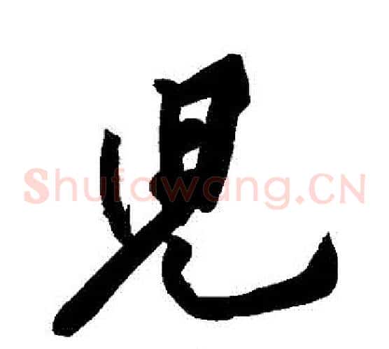 兒