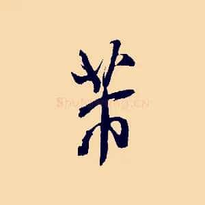 芾