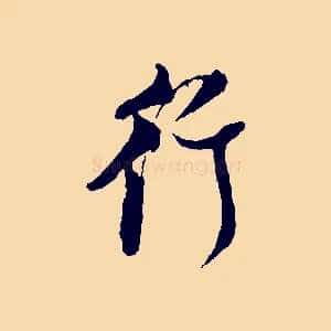 行