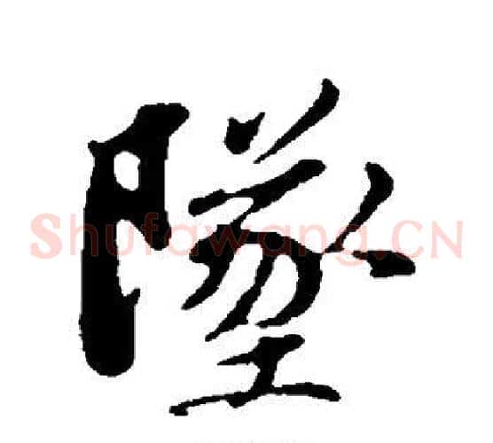 坠