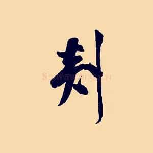 剡