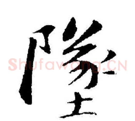 墜