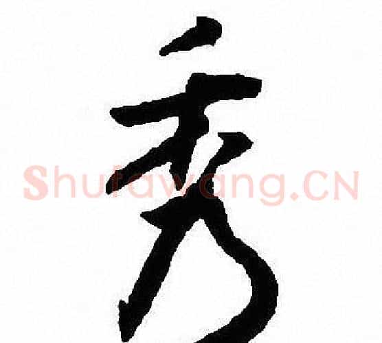 秀