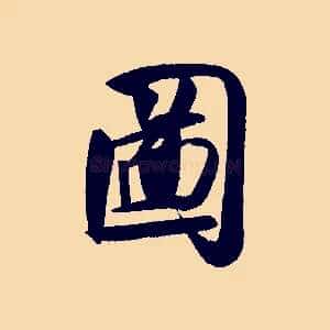 圖
