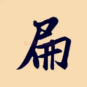 扁