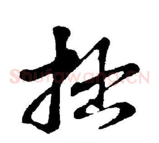 拙
