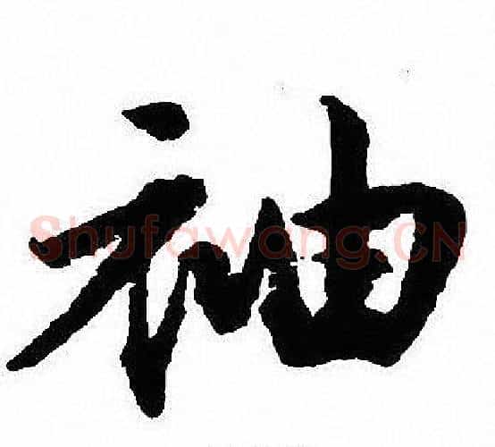 袖