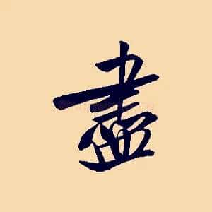 盡