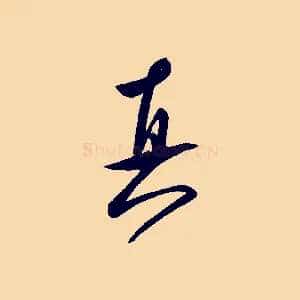 真