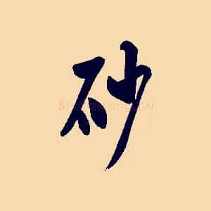砂