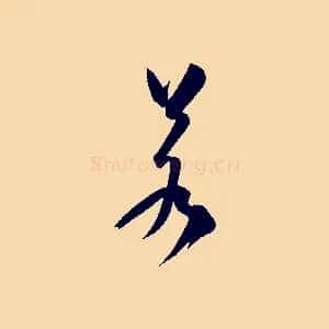 若
