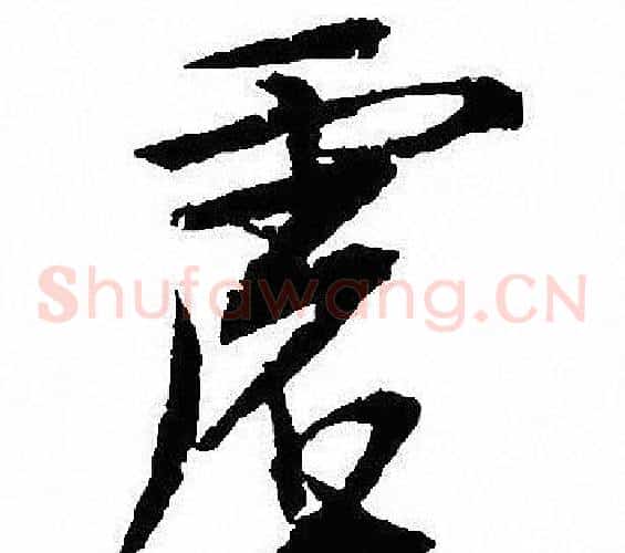 虚