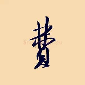 費