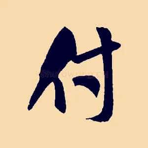 付