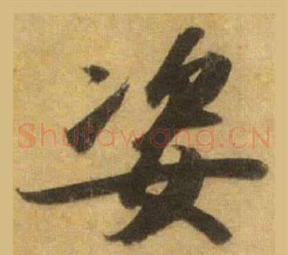 姿
