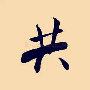 共