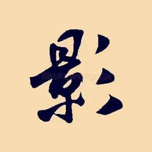 影