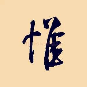 惟