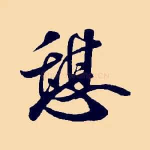 憩