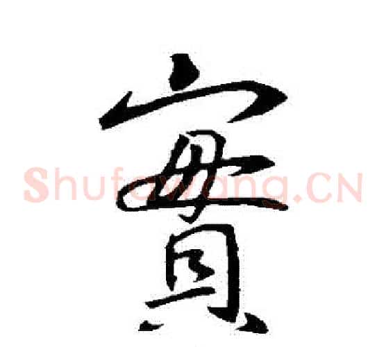 寶