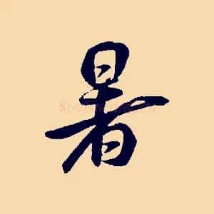暑