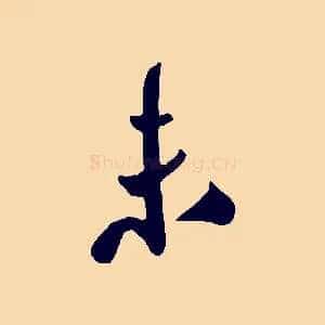 未
