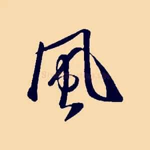 風