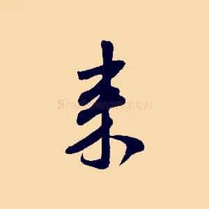 來