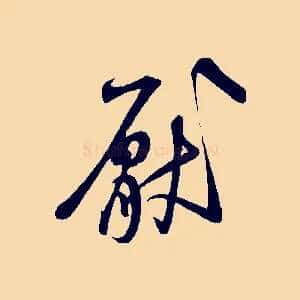 厭