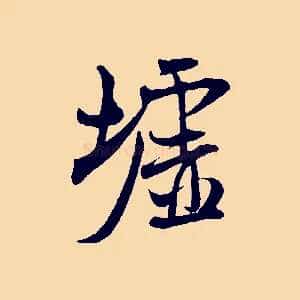 墟