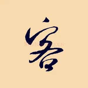 客