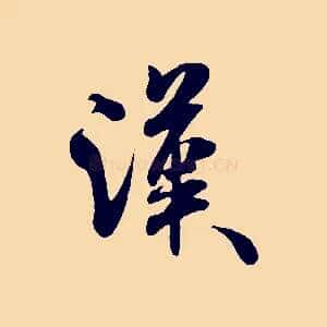 漢