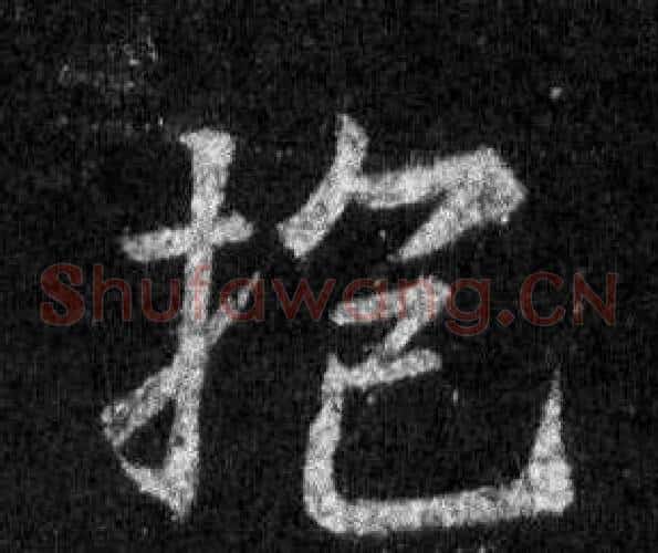 抱