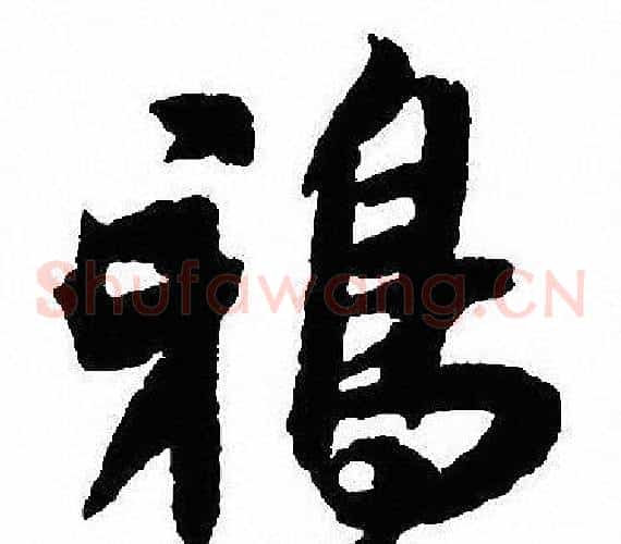 鸦