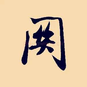 關