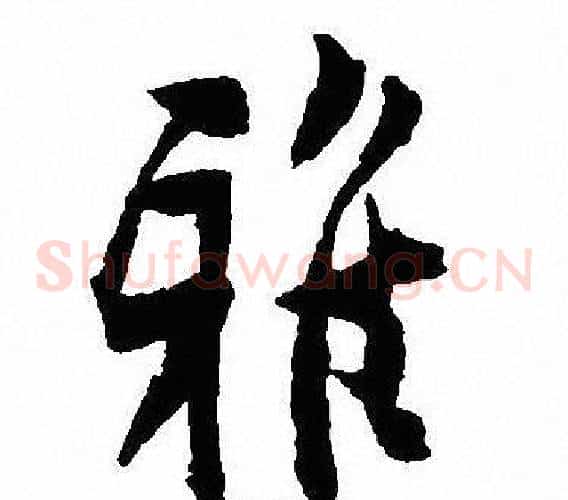 雅