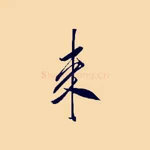 來