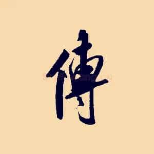 傳