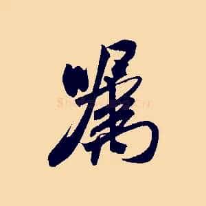 囑