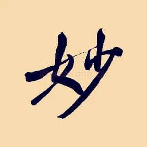 妙