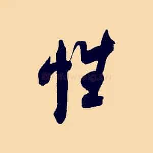 性